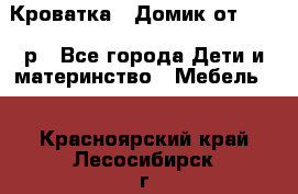 Кроватка – Домик от 13000 р - Все города Дети и материнство » Мебель   . Красноярский край,Лесосибирск г.